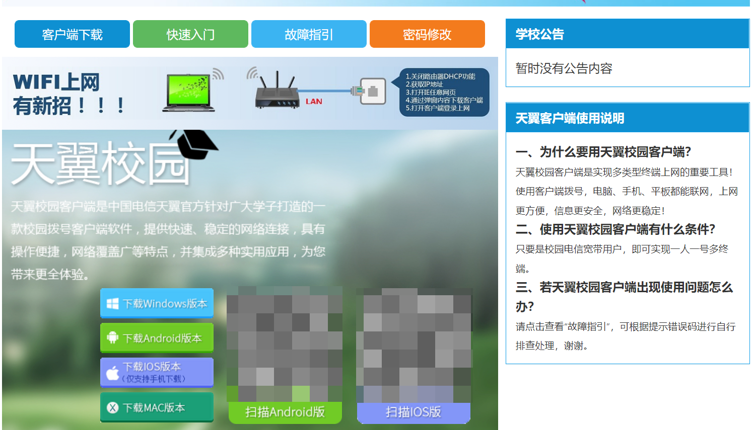 天翼校园网的拦截界面